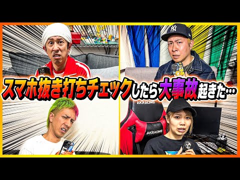 【大事故】スマホを抜き打ちでチェックしたら大事故起きた…