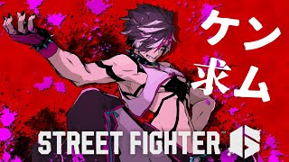 【STREET FIGHTER6】ホロスタ大会に向けケンを攻略したい【影山シエン/ホロスターズ 】