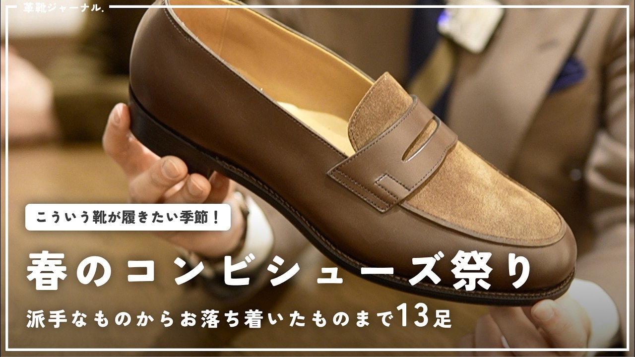 派手な靴から落ち着いた靴まで、コンビシューズ13足のご紹介
