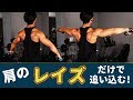肩の横への張り出しが欲しいなら、ひたすらサイドレイズ!