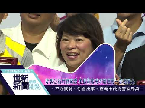 夢想公益月曆開賣 市長黃敏惠呼籲民眾一起做愛心
