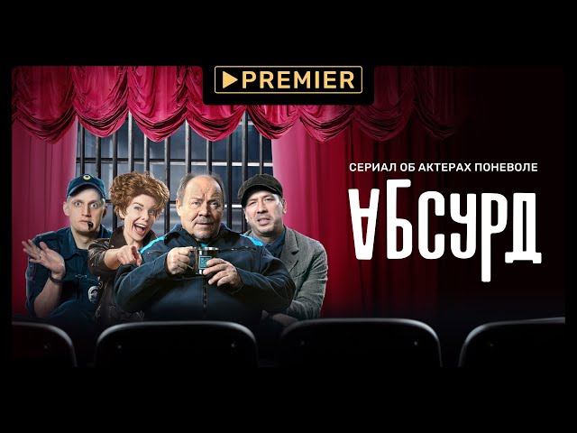 Абсурд (2022) | Трейлер сериала | PREMIER