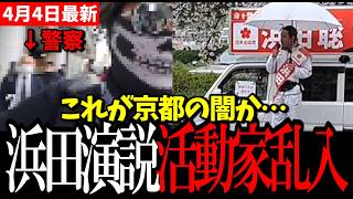 【閲覧注意】浜田聡 府知事選演説がカオス化…活動家が妨害