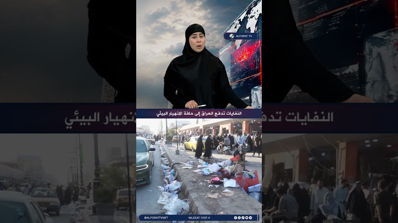 فيديو | النفايات تدفع العراق الى حافة الانهيار البيئي