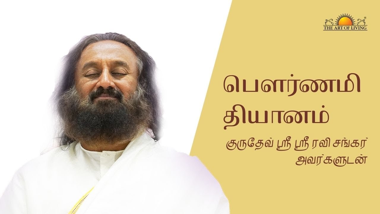 பௌர்ணமி தியானம்