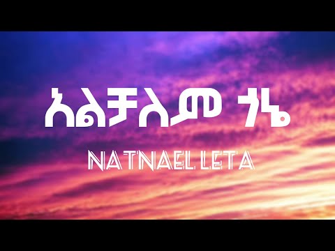Natnael leta - alchalem gone | ናትናየል ለታ - አልቻለም ጎኔ New ethiopian Music lyrics  2022