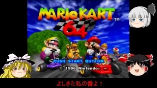 こんな時代にマリオカート64part２【ゆっくり実況】
