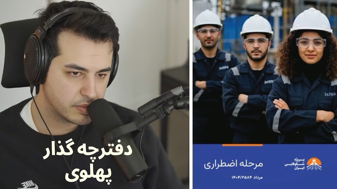 بسیار مهم! دفترچه گذار پهلوی! بعد از جمهوری اسلامی چی میشه؟