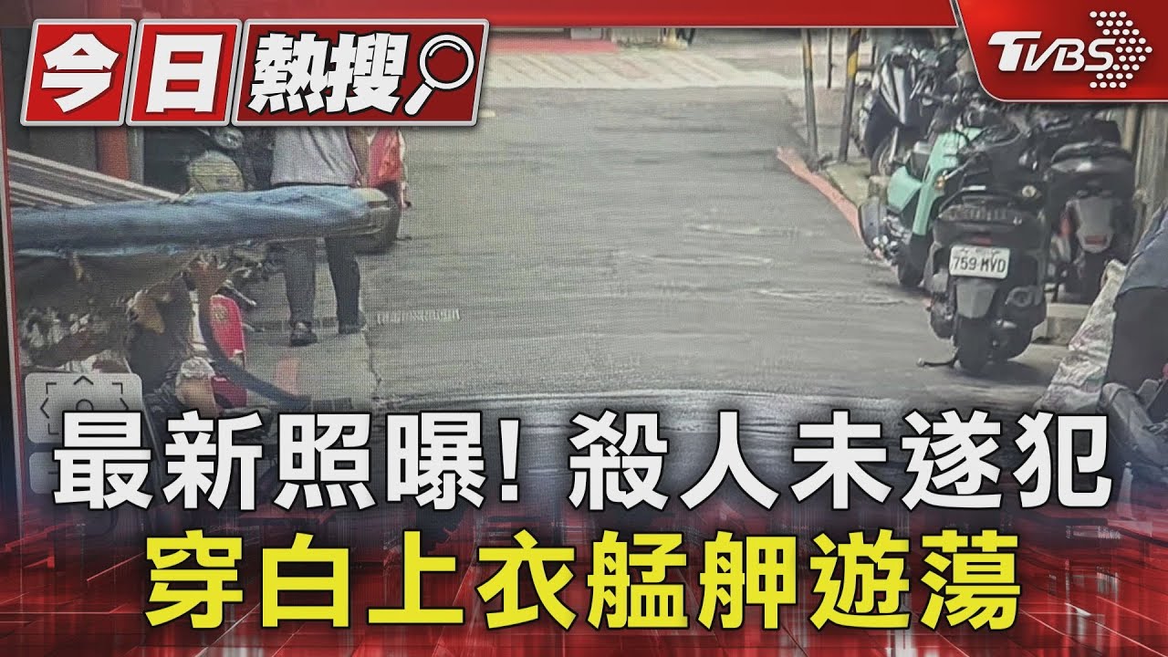 最新照曝!殺人未遂犯 穿白上衣艋舺遊蕩