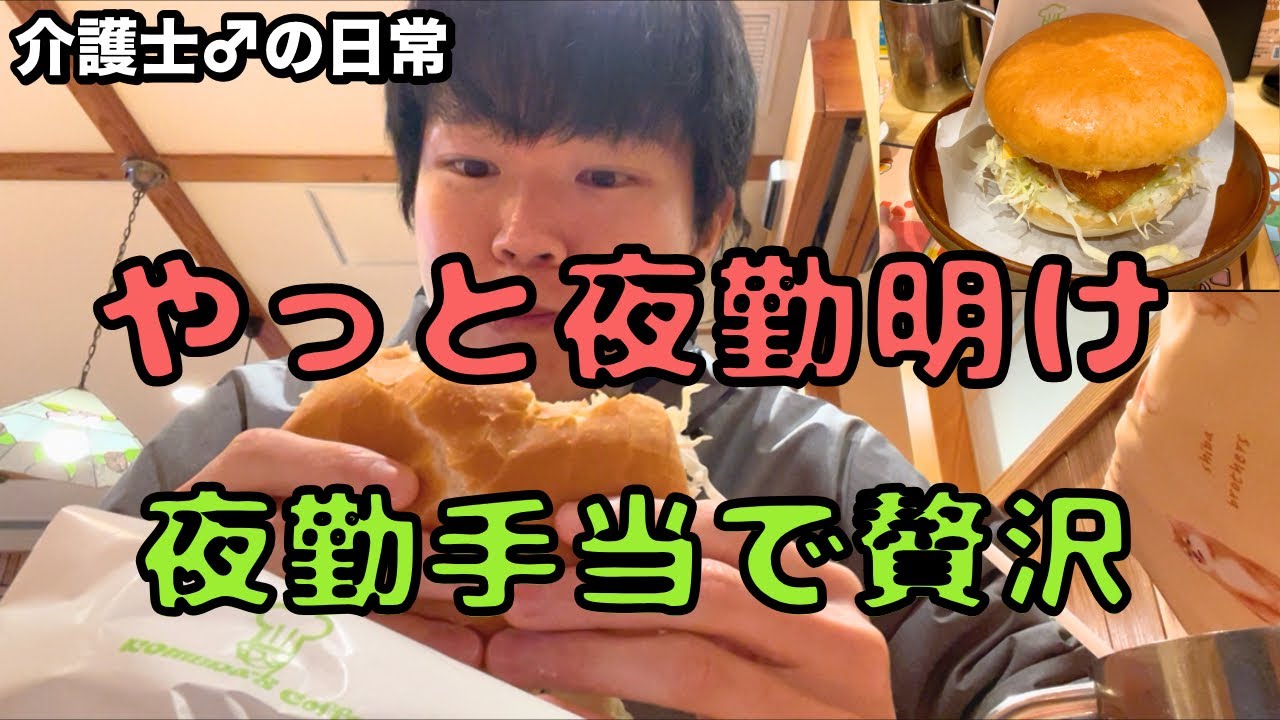 【夜勤明けルーティン】32歳介護士、夜勤手当で最高のご褒美を...(最後のガチャ🍢/コメダでひと休み☕️/里芋ライス🍚)