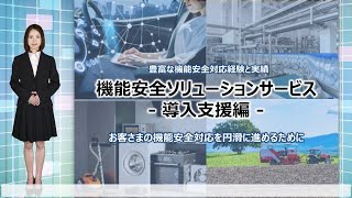 機能安全ソリューションサービス　導入支援編