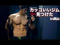 1年ぶりの70kg台目前!カッコいいジム見つけたin岡山