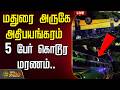 LIVE TAMIL NEWS மதுரை அருகே அதிபயங்கரம் 5 பேர் க