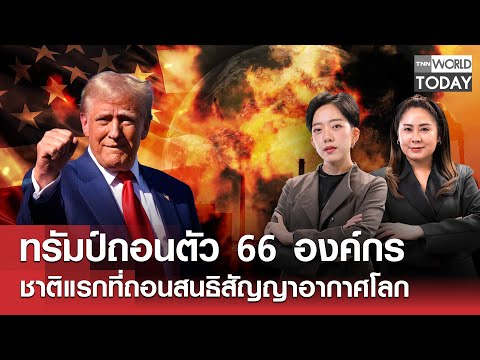 ทรัมป์ถอนตัว 66 องค์กร ชาติแรกที่ถอนสนธิสัญญาอากาศโลก l TNN World Today l 8 ม.ค.69 (FULL)