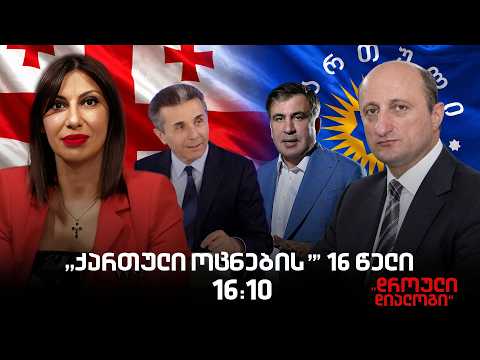 "დროული დიალოგი" ეკა სეხნიაშვილთან ერთად