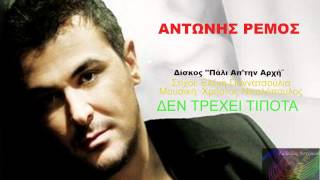 Δεν Τρέχει Τίποτα ~ Αντώνης Ρέμος // Antonis Remos ~ Den trexei tipota