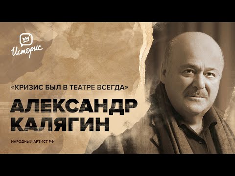 Александр Калягин – о театральном мейнстриме, цензуре и новом сезоне в театре Et Cetera