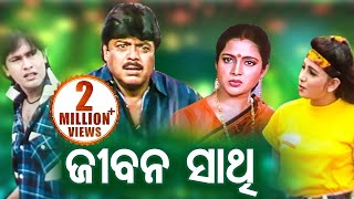 Odia Full Film - Jeevan Sathi  Biyaja Mohanty Mihi