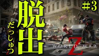【World War Z】無限ゾンビ地獄！VS おバカ４人衆 in New York  #4【４人実況】