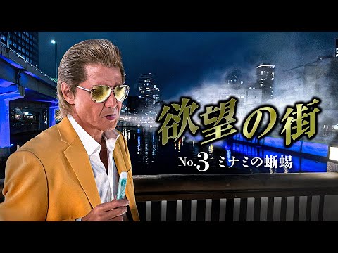 \Emperor of Minami\ starring Riki Takeuchi! \City of Desire\ Episode 3 \Minami no Tokage\ Trailer