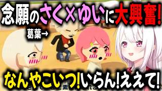 【トモコレ】椎名念願のさく×ゆい！邪魔も当然入りブチ切れ【切り抜き/椎名唯華/葛葉/笹木咲】