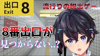 【８番出口】初見だけど全ルート回収しちゃった配信！！【ホラゲー】