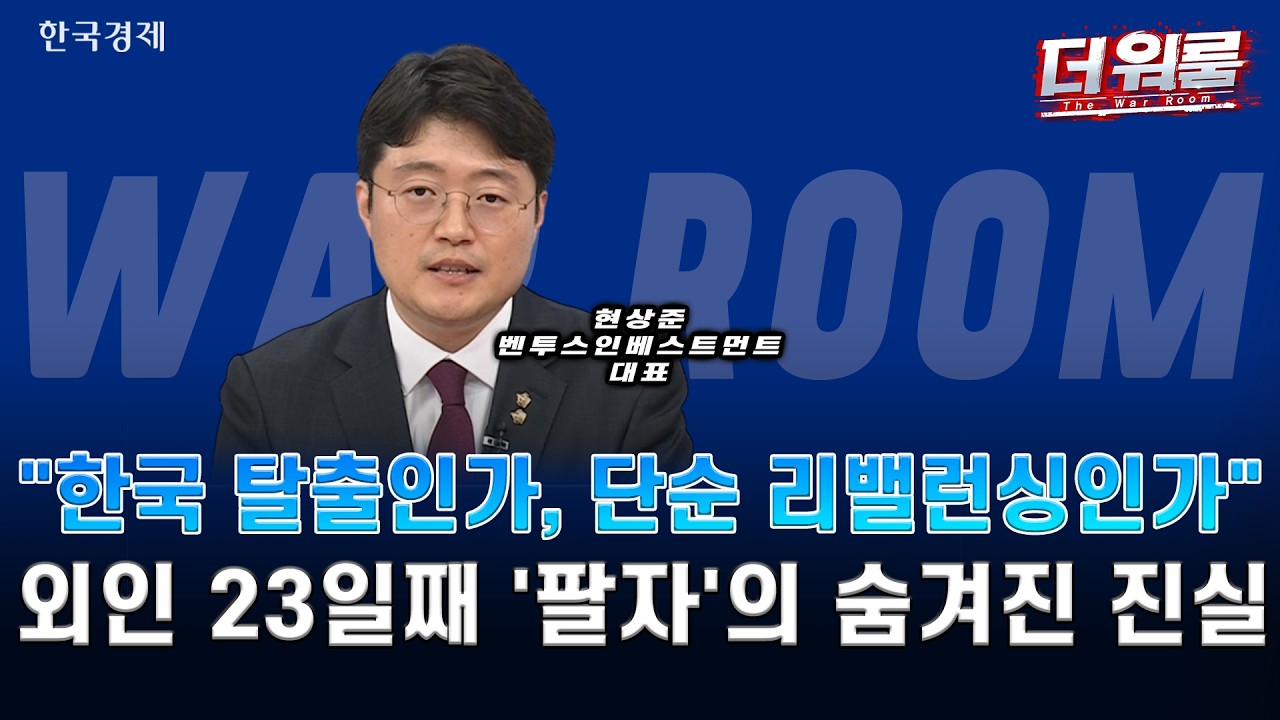 삼전·닉스 급락 후 회복…롤러코스터 장세·AI·반도체·젠슨 황 수혜주 전략ㅣ현상준ㅣ더 워룸