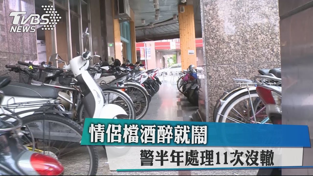 情侶檔酒醉就鬧 警半年處理11次沒轍