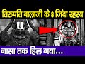 तिरुपति बालाजी के 8 जिंदा रहस्य नासा त�
