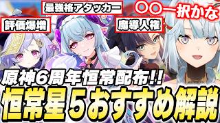 6周年で今回も「恒常★5配布」が来た！誰を交換すべき？←お答えしましょう！【原神】