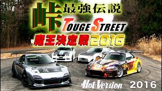 《ENG-Sub》魔王決定戦 2016 峠最強伝説【Best MOTORing】2016