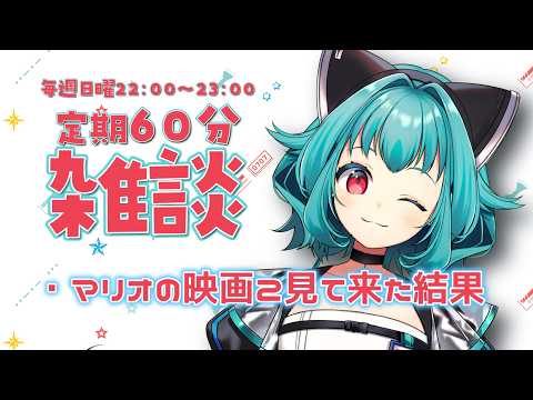 【#雑談】「スーパーマリオギャラクシー見てきたよ・他」日曜夜のゆるゆる定期60分雑談！【 #初見さん大歓迎 #流レ星ミラ #Vtuber 】