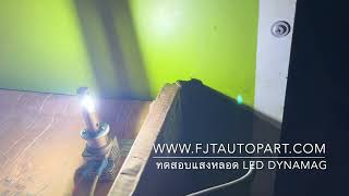 ทดสอบแสงหลอดไฟ LED DynamaG www.fjtautopart.com สนใจสินค้า ติดต่อ 0837196622 Line ID: @fjtauto