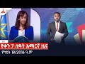 የቀን 7 ሰዓት አማርኛ ዜና … የካቲት 18/2016 ዓ.ም Etv | Ethiopia | News