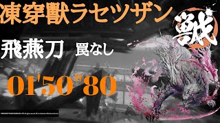 【PS5】 【ワイルドハーツ】 飛燕刀  凍穿獸ラセツザン  01'50"80