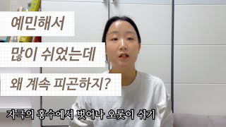 쉬었는데도 피곤할 때 (HSP들이 진짜 쉬는 법)