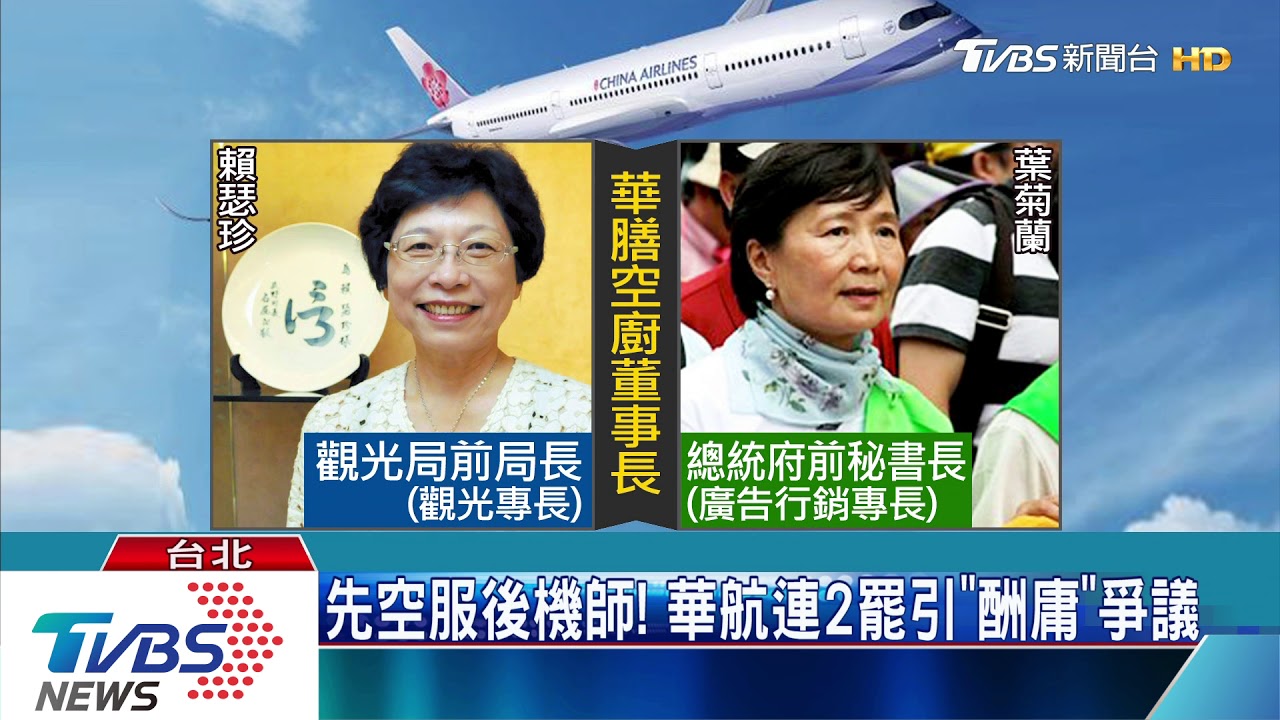 先空服後機師! 華航連2罷工引「酬庸」爭議