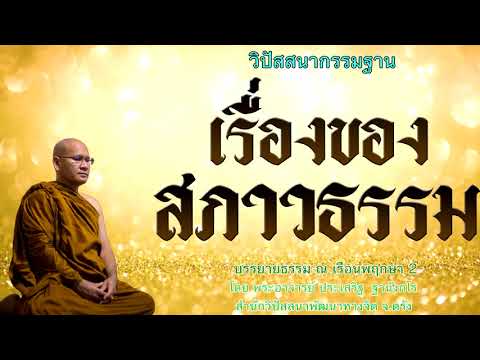 เรื่องของสภาวธรรม โดย พระอาจารย์ประเสริฐ ฐานังกโร 74/62