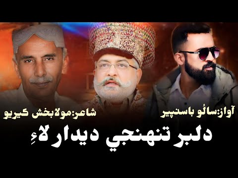 Dilber Tuhnje Dedar Lai | Sindhi Song 2025 | Molabux Keerio poetry | Sallu Basanpeer