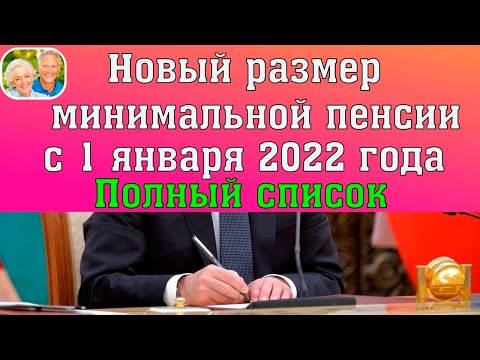 Новый размер минимальной пенсии для пенсионеров с 1 января 2022 года по регионам