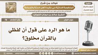 صورة 78 - ما هو الرد على قول أن لفظي بالقرآن مخلوق؟ - الشيخ صالح الفوزان