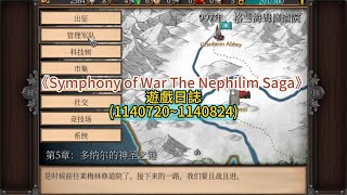 《Symphony of War The Nephilim Saga》 遊戲日誌(1140720~1140824)