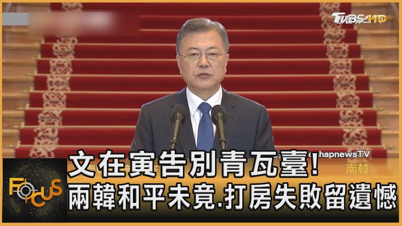 文在寅告別青瓦臺!兩韓和平未竟 打房失敗留遺憾
