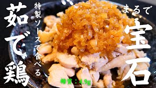 【糖質オフ】まるで宝石！？超キラキラ☆特製玉ねぎソースで食べる「茹で鶏」の作り方