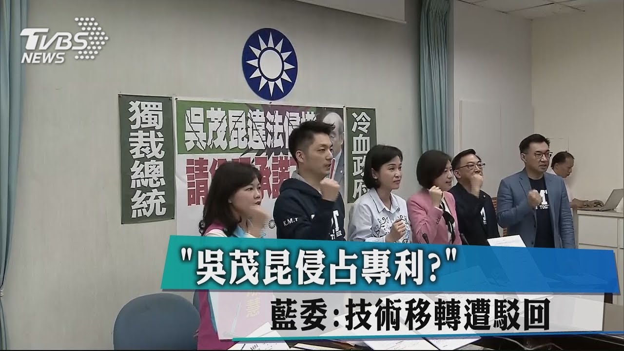 「吳茂昆侵占專利？」　藍委：技術移轉遭駁回