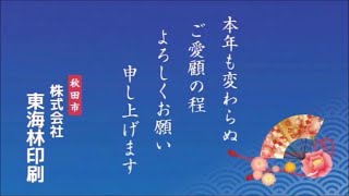 2022年（令和4年）正月　秋田ローカル　動かないCM　静止画　1
