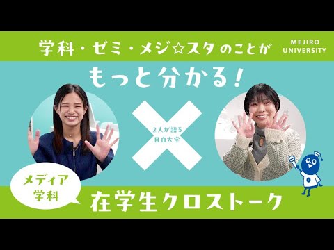 【目白大学 在学生インタビュー】メディア学科｜センパイに聞く！在学生クロストーク