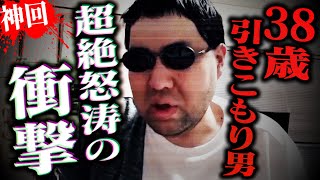 【怒涛の展開に目が離せない】『人生を変えたい』引きこもりの男(38)からの相談がまさかの展開へ...コレコレからのアドバイスでヤバすぎる事態に...【神回】