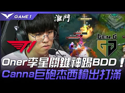 T1 vs GEN Oner李星關鍵神踢BDD  Canna巨砲杰西輸出打滿！Game 1 | 2021 LCK夏季賽精華 Highlights