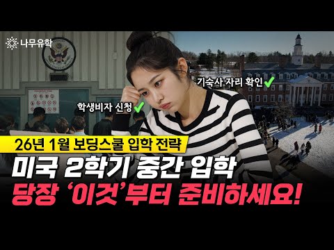  미국 보딩스쿨 1월 학기 중간 입학, 지금 가장 먼저 해야 할 일은?